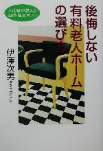 【中古】 後悔しない有料老人ホームの選び方 入居者が教える盲点・留意点73 ザ・ニュー・フィフティーズ／伊沢次男(著者)