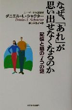 【中古】 なぜ 「あれ」が思い出せなくなるのか 記憶と脳の7つの謎／ダニエル L．シャクター(著者),春日井晶子(訳者)