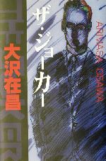 大沢在昌(著者)販売会社/発売会社：講談社発売年月日：2002/04/05JAN：9784062111966