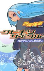 【中古】 クビキリサイクル 青色サヴァンと戯言遣い 講談社ノベルス／西尾維新(著者) 【中古】afb