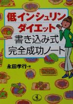 【中古】 低インシュリンダイエッ