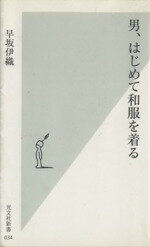 【中古】 男、はじめて和服を着る 