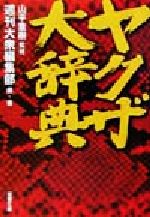 【中古】 ヤクザ大辞典 双葉文庫/週刊大衆編集部(著者),山平重樹(その他)