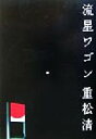 【中古】 流星ワゴン／重松清(著者)