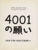 【中古】 4001の願い／バーバラ・アンキプファー(著者),向井千秋(訳者),向井万起男(訳者)