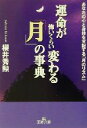 【中古】 運命が怖いくらい変わる