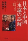 【中古】 日本と中国　永遠の誤解 異母文化の衝突 文春文庫／稲垣武(著者),加地伸行(著者)