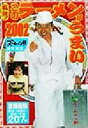 【中古】 嗚呼!このラーメンがうまい2002 首都圏版(2002) 首都圏版/「ズームイン!!SUPER」(編者)