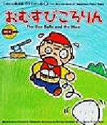 【中古】 たのしい英会話・日本むかし話(9) おむすびころりん／マリリンキャンベル(訳者),中山兼芳,喜屋武稔