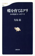 【中古】 蝶を育てるアリ わが昆虫フィールドノート 文春新書/矢島稔(著者)