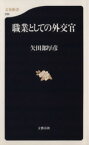 【中古】 職業としての外交官 文春新書／矢田部厚彦(著者)