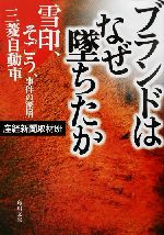 【中古】 ブランドはなぜ墜ちたか 雪印 そごう 三菱自動車事件の深層 角川文庫／産経新聞取材班(著者)