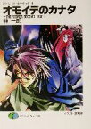 【中古】 オモイデのカナタ　THE　REGRET／SECOND　HALF ストレイト・ジャケット　4 富士見ファンタジア文庫／榊一郎(著者)