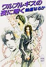 【中古】 ワルプルギスの夜に啼く 講談社X文庫ホワイトハート/仙道はるか(著者)