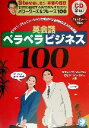 【中古】 英会話ペラペラビジネス100 ビジネス・コミュニケ...