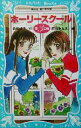 【中古】 ホーリースクール　第3の扉 講談社青い鳥文庫／倉橋燿子(著者),赤羽みちえ