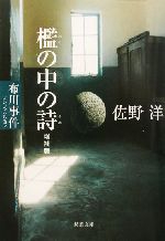 【中古】 檻の中の詩 増補版 ノンフィクション・布川事件 双葉文庫/佐野洋(著者)