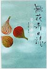 【中古】 無花果日誌 文芸シリーズ／若合春侑(著者) 【中古】afb