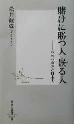 【中古】 賭けに勝つ人嵌る人 ラスベガスと日本人 集英社新書/松井政就(著者)