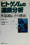 【中古】 ヒトゲノムの連鎖分析 疾患遺伝子の探索／ユルクオット(著者),五条堀孝(訳者),安田徳一(訳者)