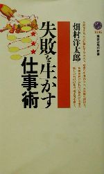 【中古】 失敗を生かす仕事術 講談社現代新書／畑村洋太郎(著者)