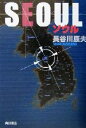 【中古】 ソウル 文芸シリーズ/長谷川康夫(著者)