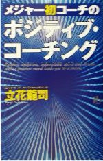 【中古】 メジャー初コーチの「ポジティブ・コーチング」 講談社ニューハードカバー／立花龍司(著者)