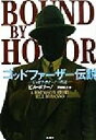 【中古】 ゴッドファーザー伝説 ジョゼフ・ボナーノ一代記 ／ビルボナーノ(著者),戸田裕之(訳者) 【中古】afb