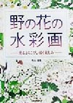 西洋美术 - 【中古】 野の花の水彩画 見るよろこび、描く楽しみ／外山康雄(著者)