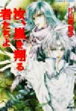 片山奈保子(著者)販売会社/発売会社：集英社/ 発売年月日：2002/03/10JAN：9784086000833