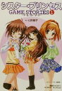 【中古】 シスター・プリンセスGAME STORIES(1) 電撃G’sマガジンキャラクターコレクション/公野櫻子(著者)
