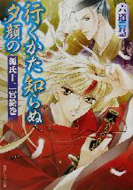 【中古】 行くかた知らぬ夕顔の 源氏十二宮絵巻 角川ビーンズ文庫／六道慧(著者)