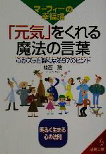 【中古】 マーフィーの幸福論「元気」をくれる魔法の言葉 心がスッと軽くなる97のヒント 成美文庫／植西聰(著者)