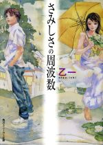 【中古】 さみしさの周波数 角川スニーカー文庫／乙一(著者)