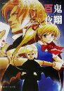 【中古】 百鬼夜翔 空から奴がやってきた シェアード・ワールド・ノベルズ 角川スニーカー文庫/川人忠明(著者),北沢慶(著者),友野詳(著者)