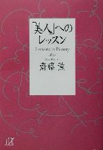 【中古】 「美人」へのレッスン 講