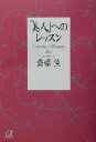 【中古】 「美人」へのレッスン 講