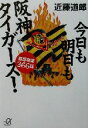 【中古】 今日も明日も阪神タイガース！ 喜怒哀楽366話 講談社＋α文庫／近藤道郎(著者)