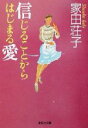【中古】 信じることからはじまる愛 集英社文庫/家田荘子(著者)