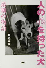 【中古】 人の心を持った犬 最期の物語／遠藤初江(著者)