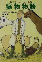 【中古】 ドクター・ヘリオットの動物物語 集英社文庫/ジェイムズ・ヘリオット(著者),大熊栄(訳者)