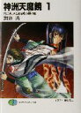【中古】 神洲天魔鏡(1) 神の洲、天と魔を喚ぶ銅の鏡 富士見ファンタジア文庫/舞阪洸(著者)