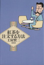 【中古】 紅茶を注文する方法／土