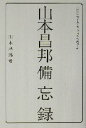 【中古】 山本昌邦備忘録/山本昌邦(著者)