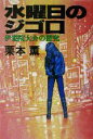 【中古】 水曜日のジゴロ 伊集院大介の探究/栗本薫(著者)