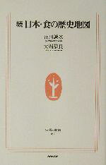 【中古】 続　日本・食の歴史地図(続) 生活人新書／吉川誠次(著者),大堀恭良(著者)