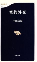 【中古】 密約外交 文春新書／中馬清福(著者)