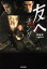 【中古】 友へ チング 文春文庫/郭景澤(著者),金重明(訳者) 220円