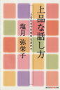 【中古】 上品な話し方 人をひきつけ自分を活かす 知恵の森文庫/塩月弥栄子(著者)