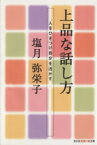 【中古】 上品な話し方 人をひきつけ自分を活かす 知恵の森文庫／塩月弥栄子(著者)